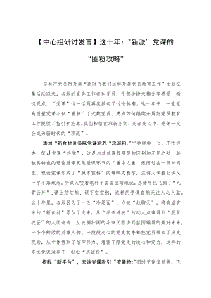 【中心组研讨发言】这十年：“新派”党课的“圈粉攻略”.docx