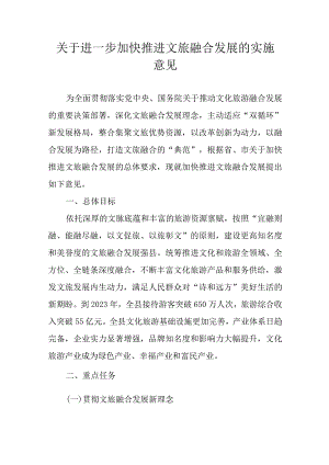 关于进一步加快推进文旅融合发展的实施意见.docx