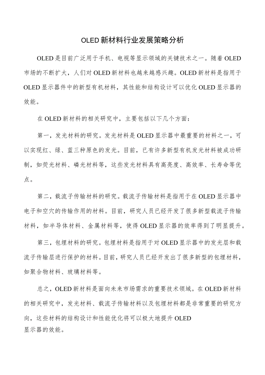 OLED新材料行业发展策略分析.docx_第1页