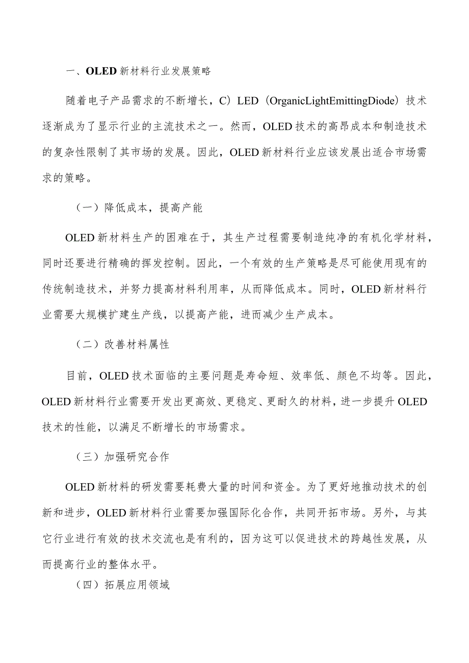 OLED新材料行业发展策略分析.docx_第2页