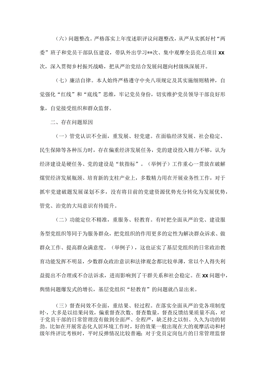 XXXX年全面从严治党述责述廉报告范文.docx_第2页