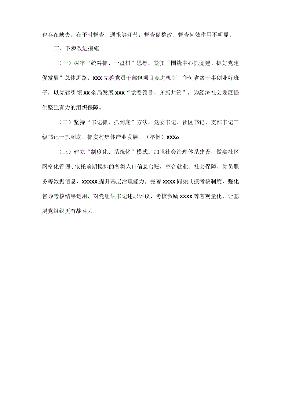 XXXX年全面从严治党述责述廉报告范文.docx_第3页