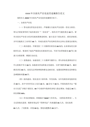 XXXX年全面从严治党述责述廉报告范文.docx