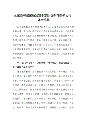 区纪委书记纪检监察干部队伍教育整顿心得体会感悟【精选三篇】.docx