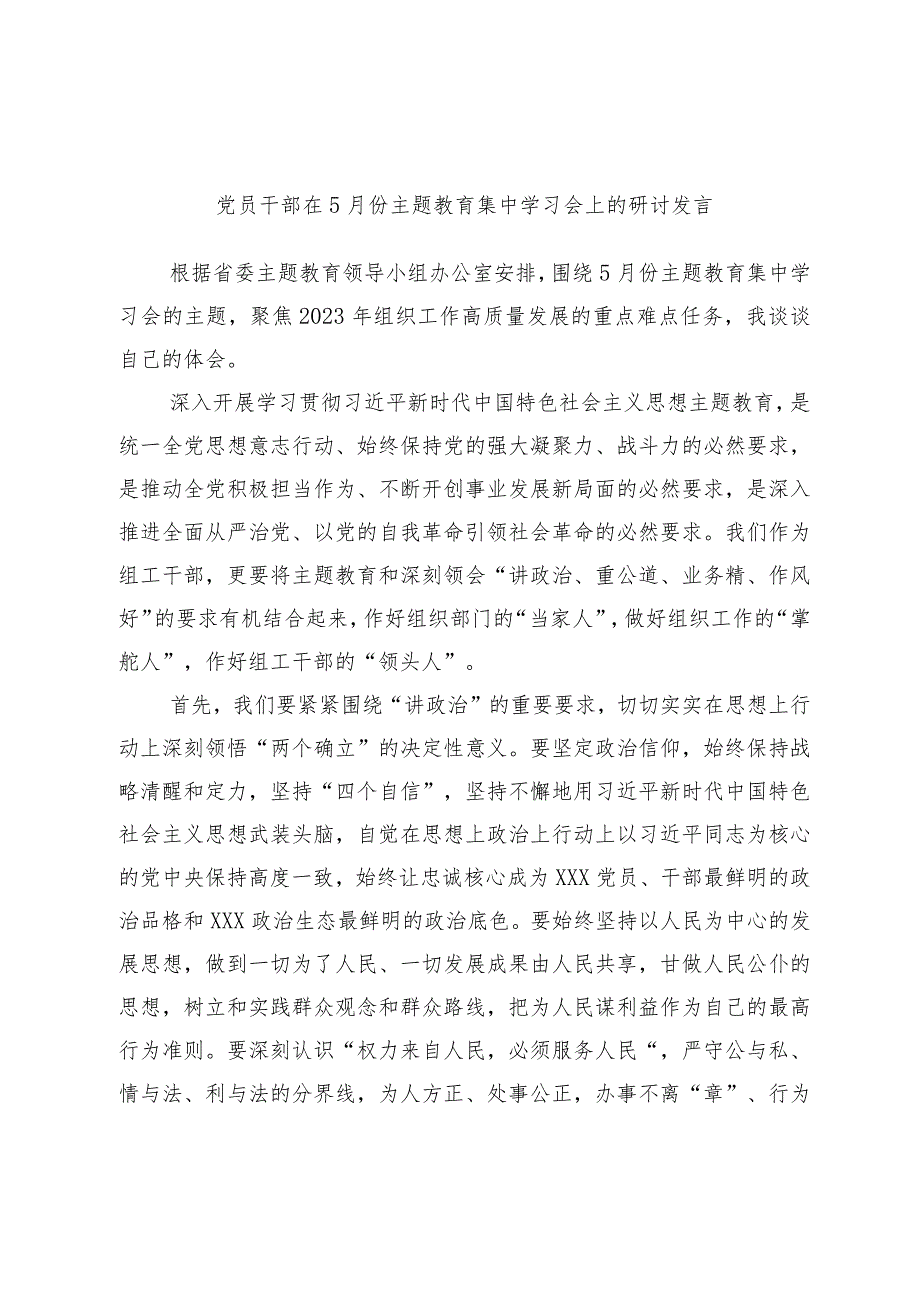 党员干部在5月份主题教育集中学习会上的研讨发言.docx_第1页