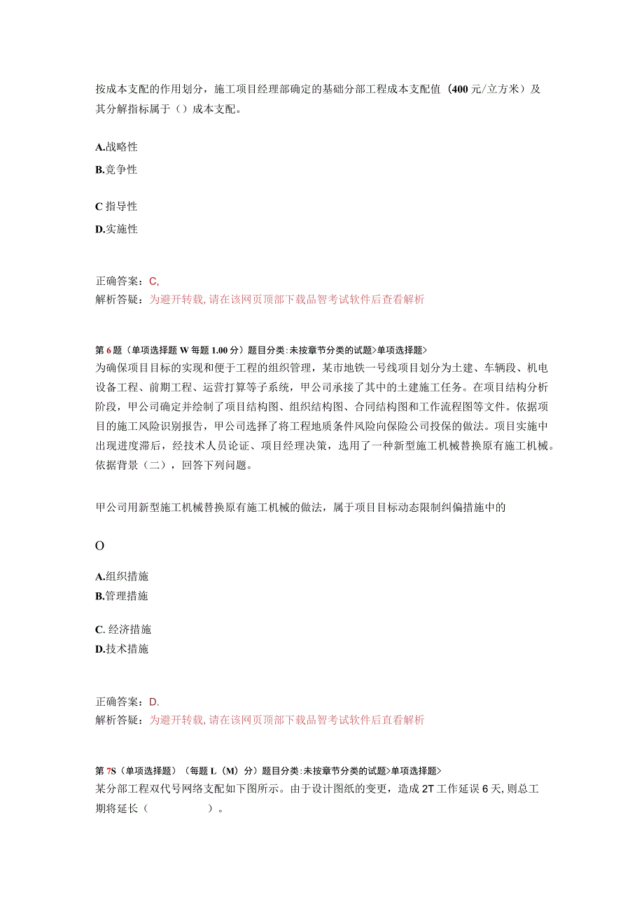 2023年二级建造师《建设工程施工管理》模拟试卷28.docx_第3页