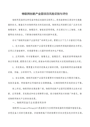 物联网创新产业园项目风险识别与评价.docx