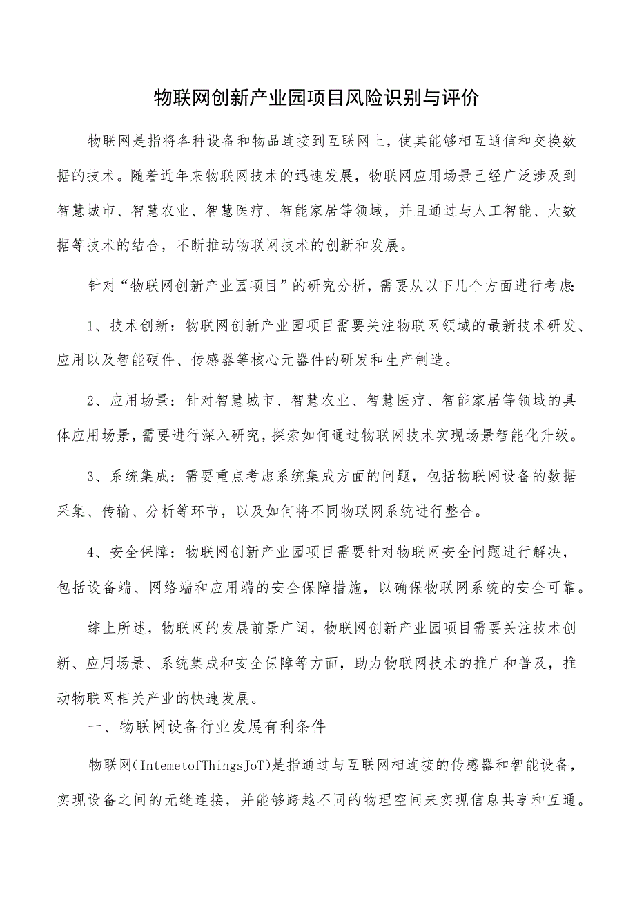 物联网创新产业园项目风险识别与评价.docx_第1页