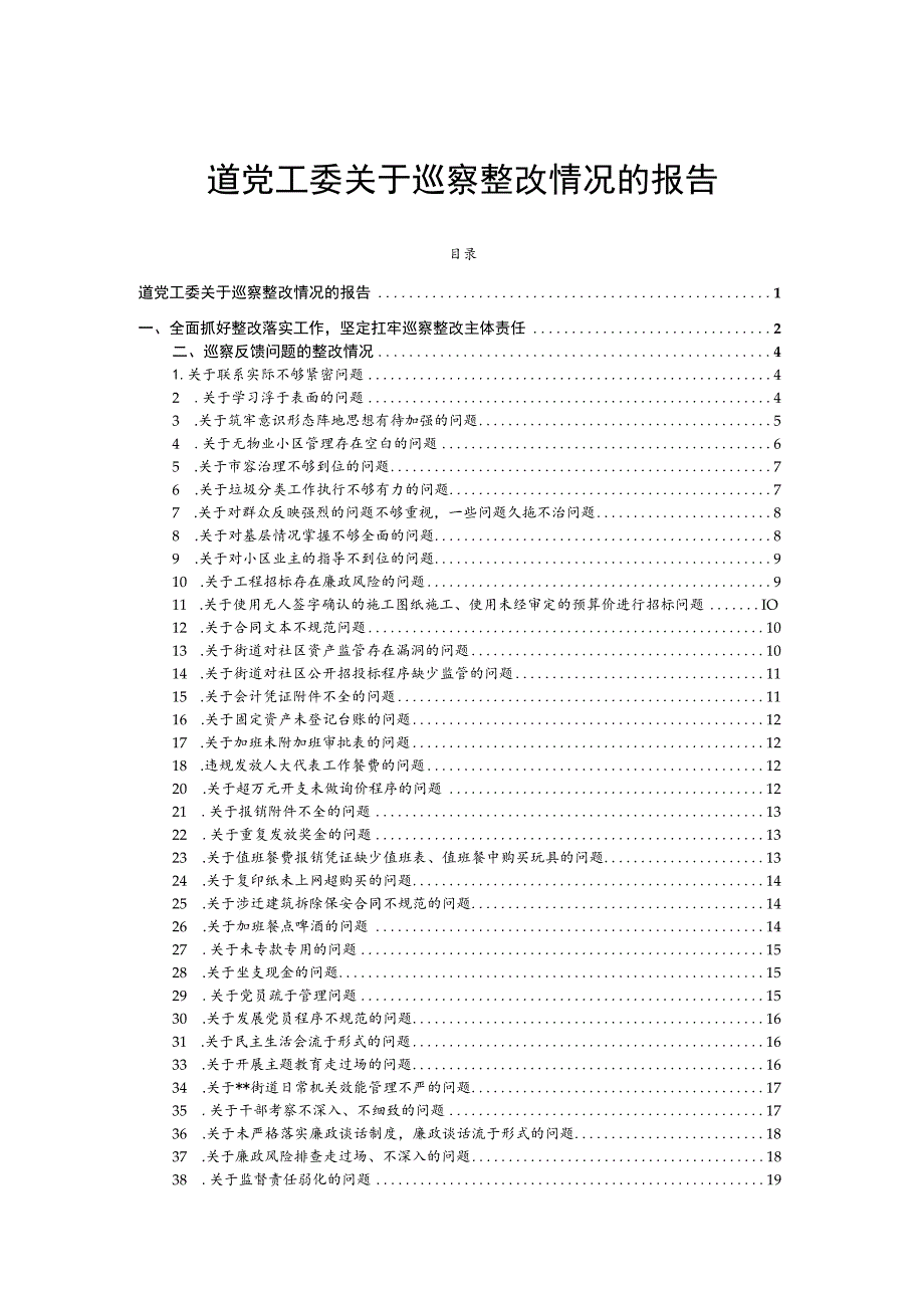 道党工委关于巡察整改情况的报告.docx_第1页