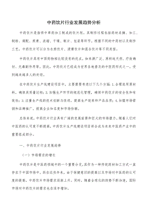 中药饮片行业发展趋势分析.docx