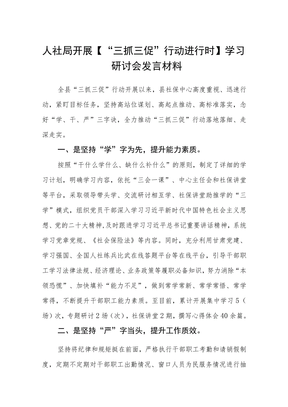 人社局开展【“三抓三促”行动进行时】学习研讨会发言材料（3篇）.docx_第1页