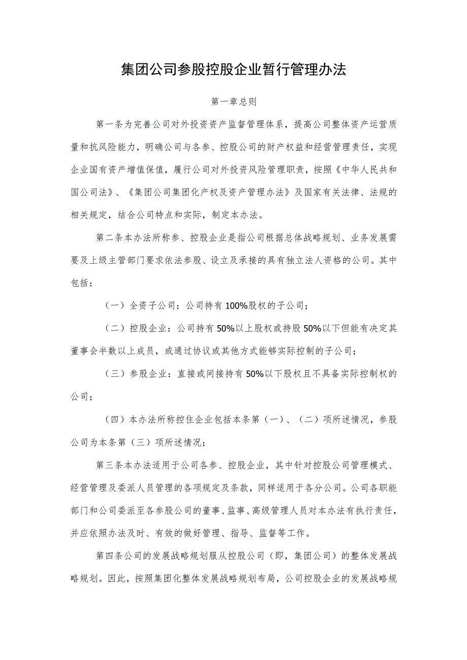 集团公司参股控股企业暂行管理办法.docx_第1页