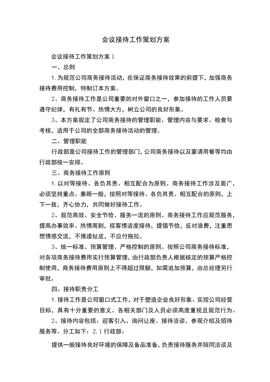 会议接待工作策划方案.docx_第1页