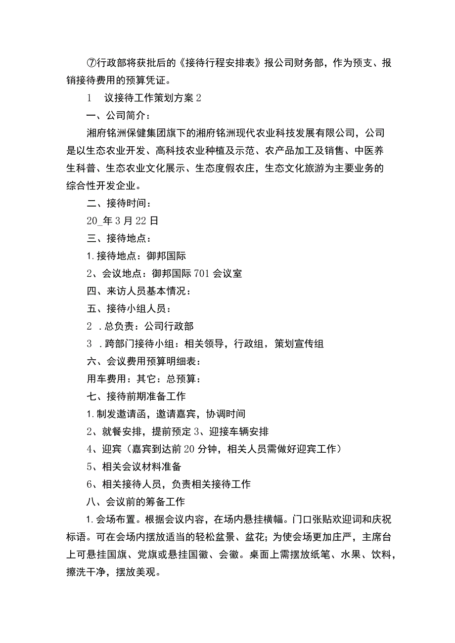 会议接待工作策划方案.docx_第3页