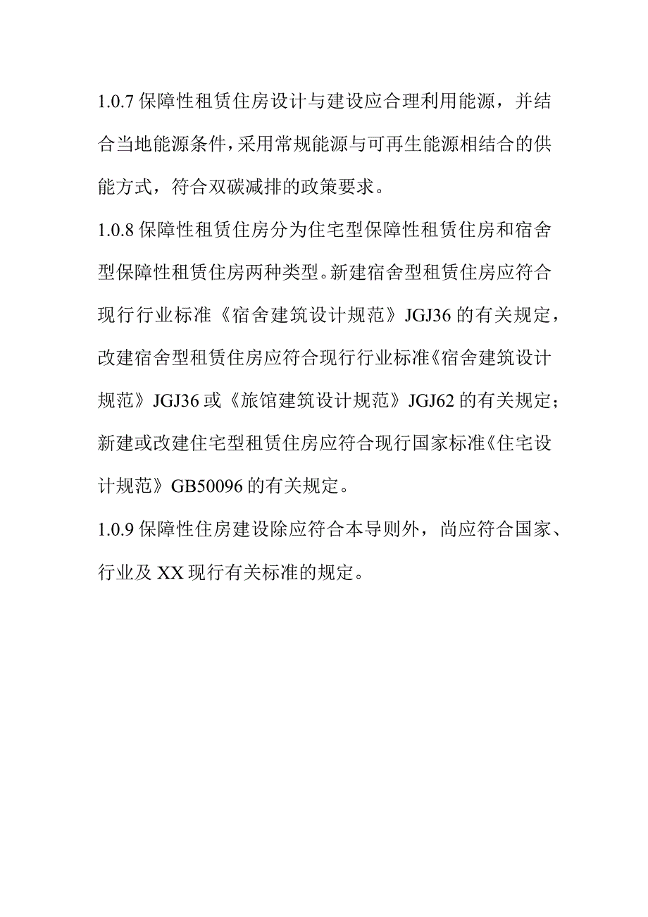 保障性租赁住房建设导则.docx_第3页