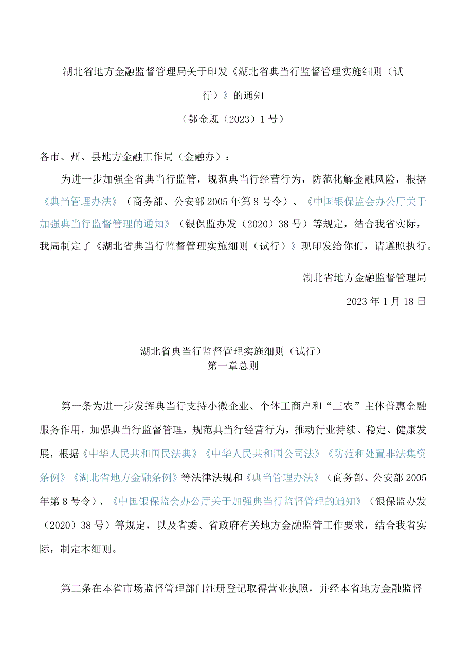 湖北省地方金融监督管理局关于印发《湖北省典当行监督管理实施细则(试行)》的通知.docx_第1页