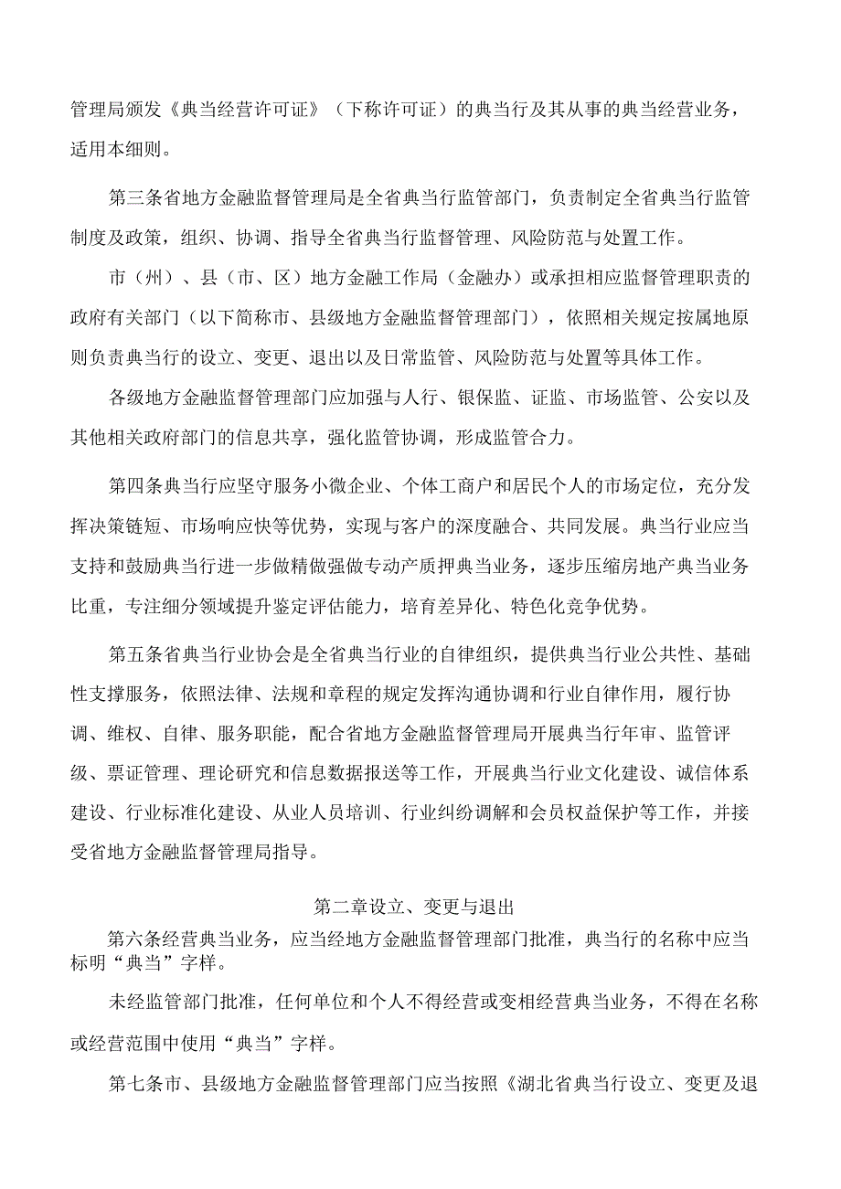 湖北省地方金融监督管理局关于印发《湖北省典当行监督管理实施细则(试行)》的通知.docx_第2页