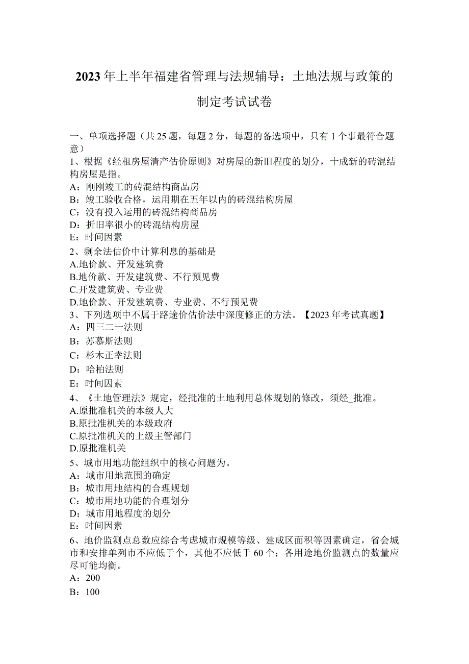 2023年上半年福建省管理与法规辅导：土地法规与政策的制定考试试卷.docx_第1页