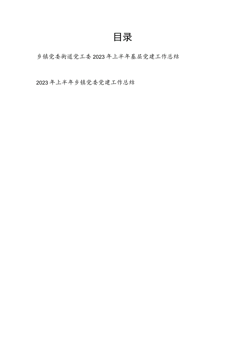 乡镇党委街道党工委2023年上半年基层党建工作总结2篇.docx_第1页