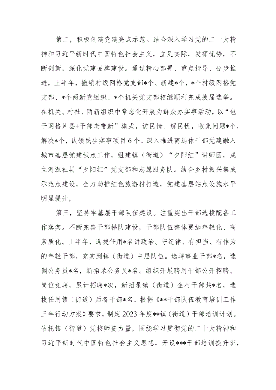 乡镇党委街道党工委2023年上半年基层党建工作总结2篇.docx_第3页