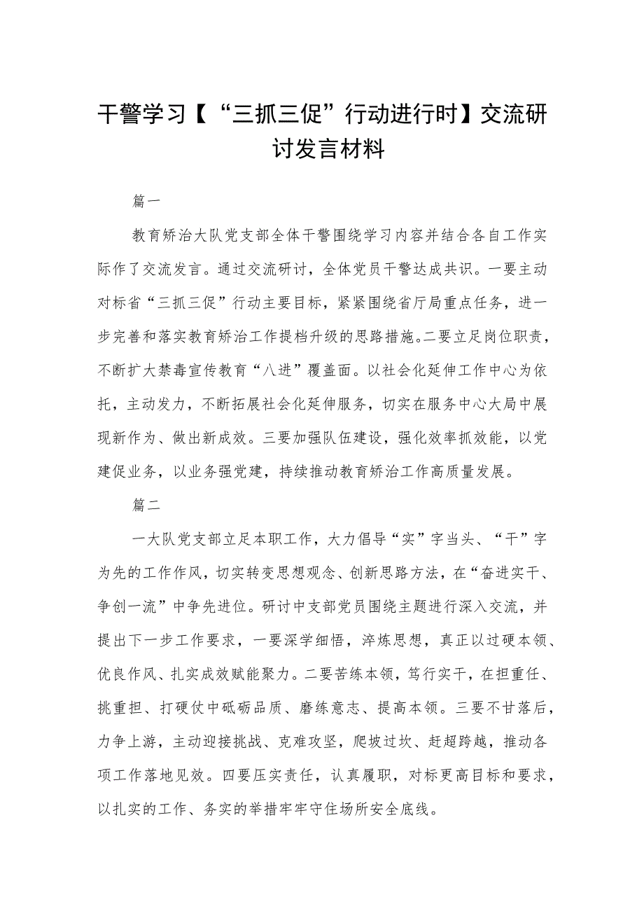 干警学习【“三抓三促”行动进行时】交流研讨发言材料（3篇）.docx_第1页