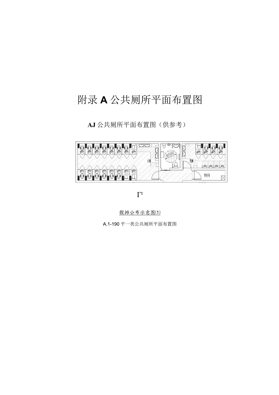 湖南城镇公共厕所平面布置图、标识牌示例图、智能化管理.docx_第1页