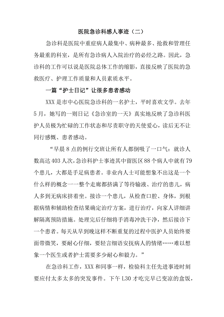 医院急诊科感人事迹.docx_第1页