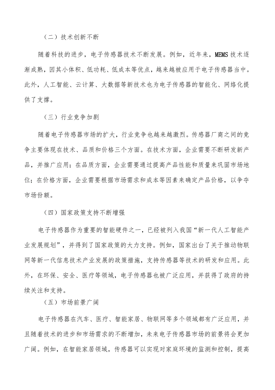 电子传感器行业发展形势分析.docx_第2页