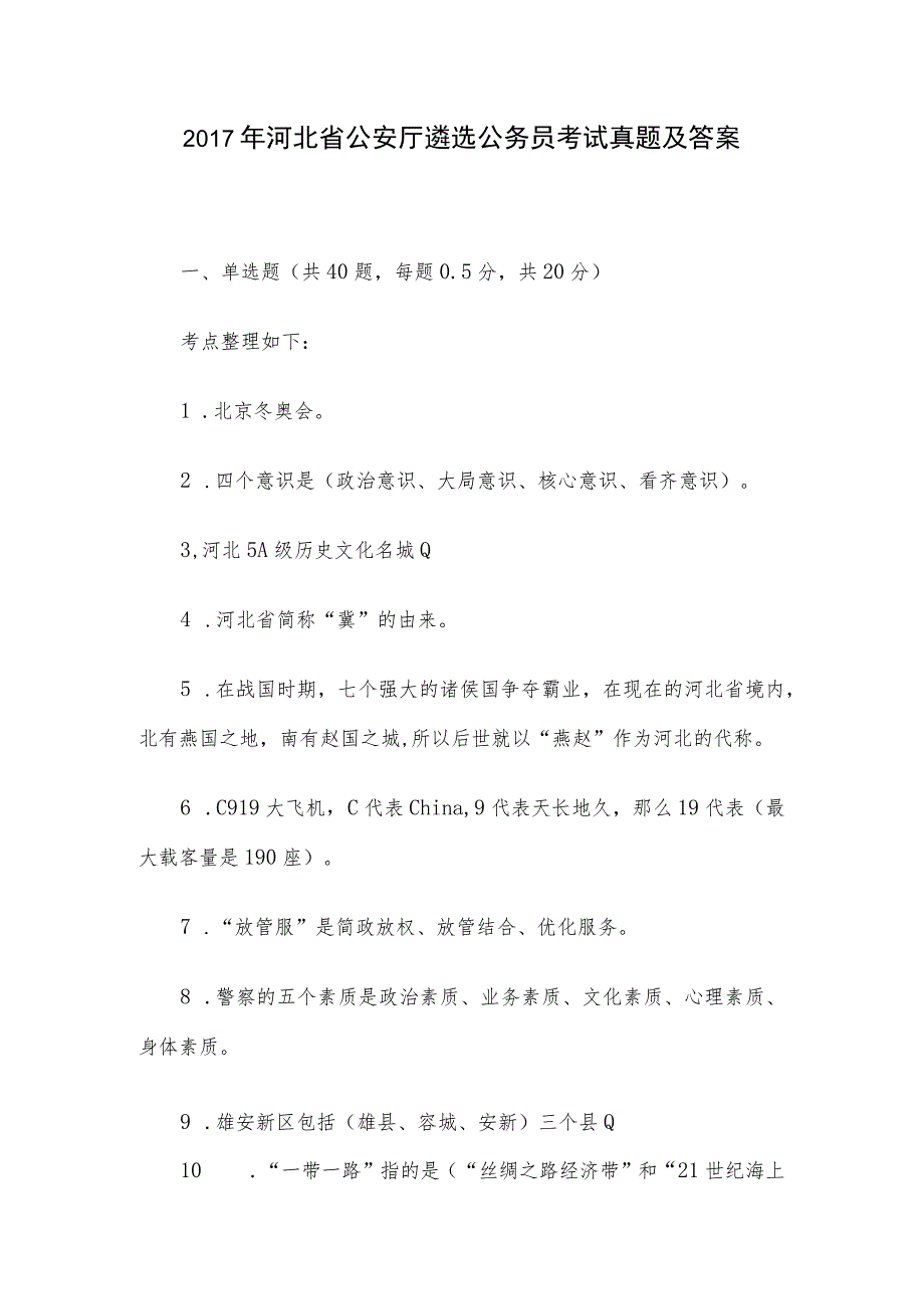 2017年河北省公安厅遴选公务员考试真题及答案.docx_第1页