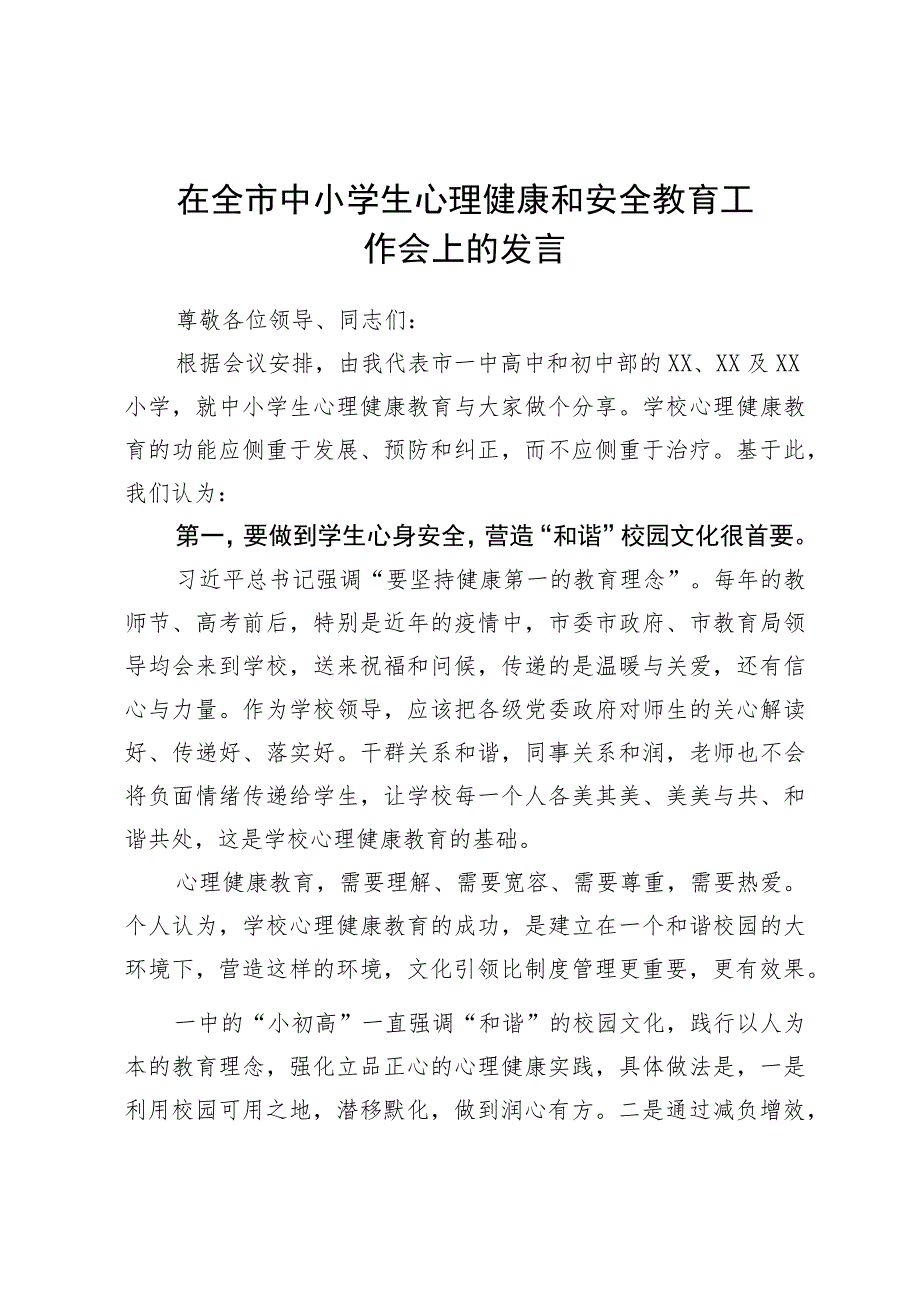 在全市中小学生心理健康和安全教育工作会上的发言.docx_第1页