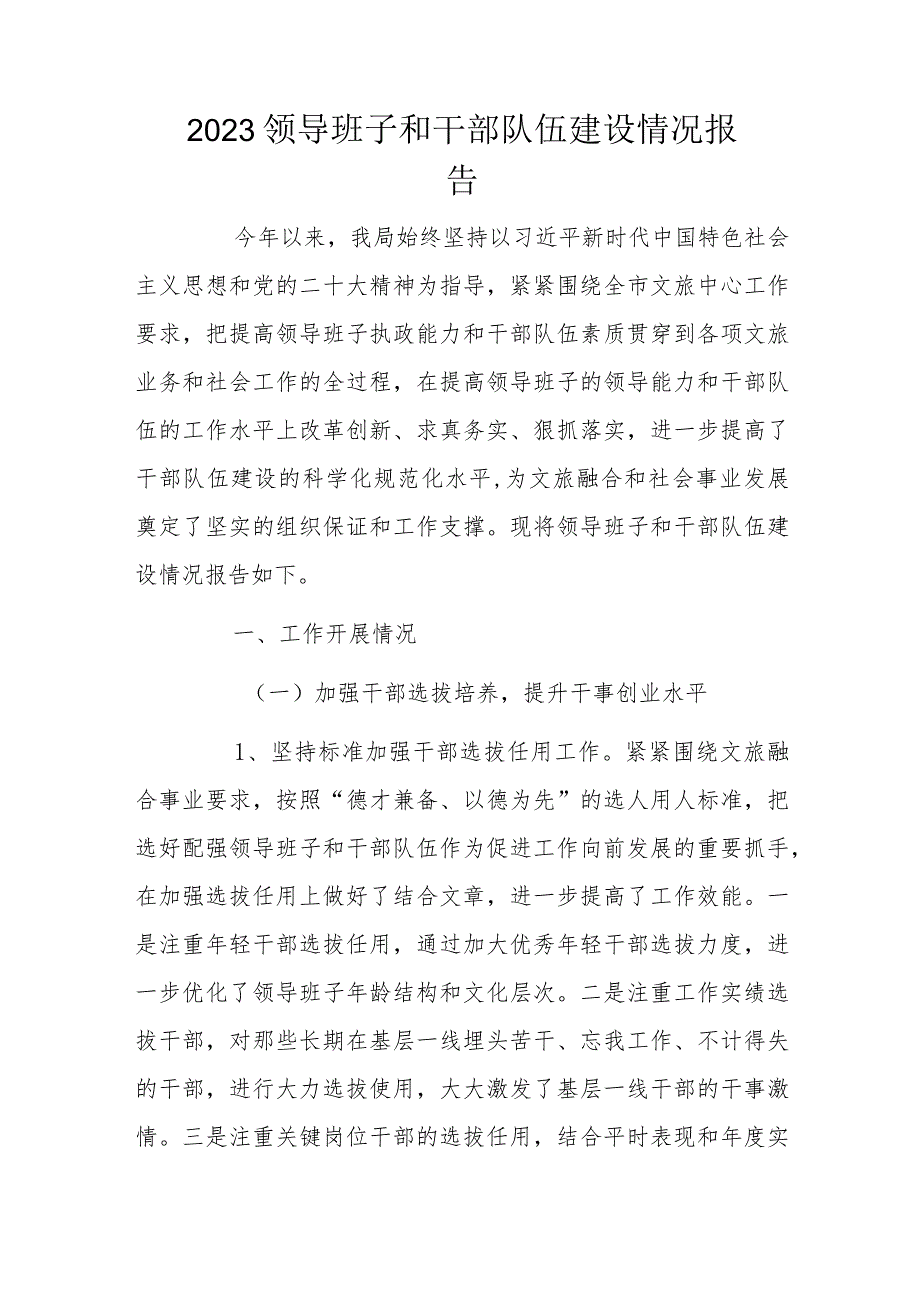 2023领导班子和干部队伍建设情况报告.docx_第1页