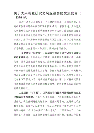 关于大兴调查研究之风座谈会的交流发言.docx