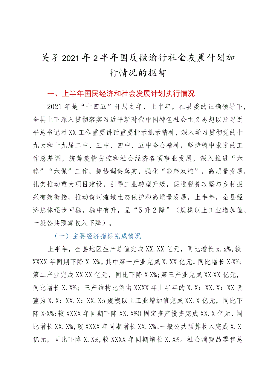 关于 2021 年上半年国民经济和社会发展计划执行情况的报告.docx_第1页