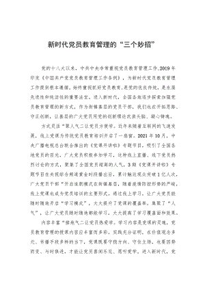 【中心组研讨发言】新时代党员教育管理的“三个妙招”.docx