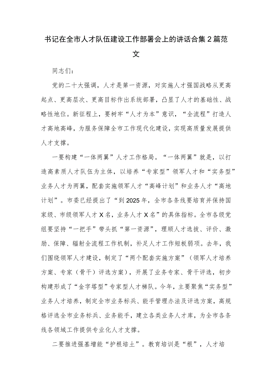 书记在全市人才队伍建设工作部署会上的讲话合集2篇范文.docx_第1页