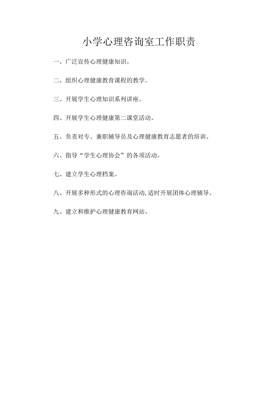 小学心理咨询室工作职责.docx_第1页