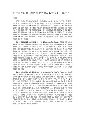 在二季度以案为鉴以案促改警示教育大会上的讲话.docx