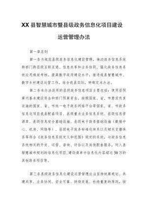 XX县智慧城市暨县级政务信息化项目建设运营管理办法.docx