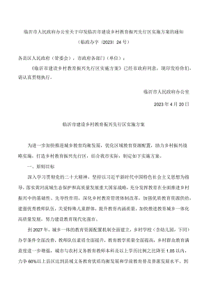 临沂市人民政府办公室关于印发临沂市建设乡村教育振兴先行区实施方案的通知.docx