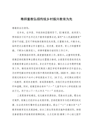 尊师重教弘扬传统 乡村振兴教育为先.docx