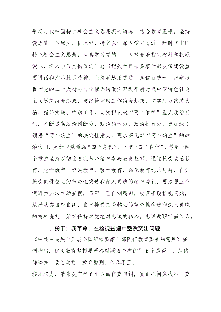 2023年纪检监察干部队伍教育整顿研讨发言材料范本合集三篇.docx_第2页