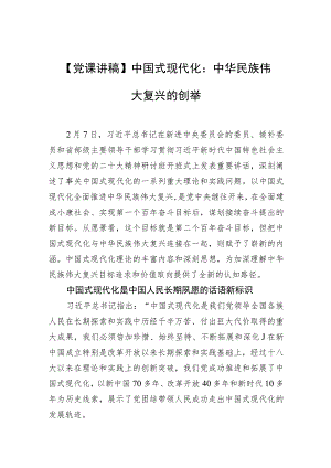 【党课讲稿】中国式现代化：中华民族伟大复兴的创举.docx