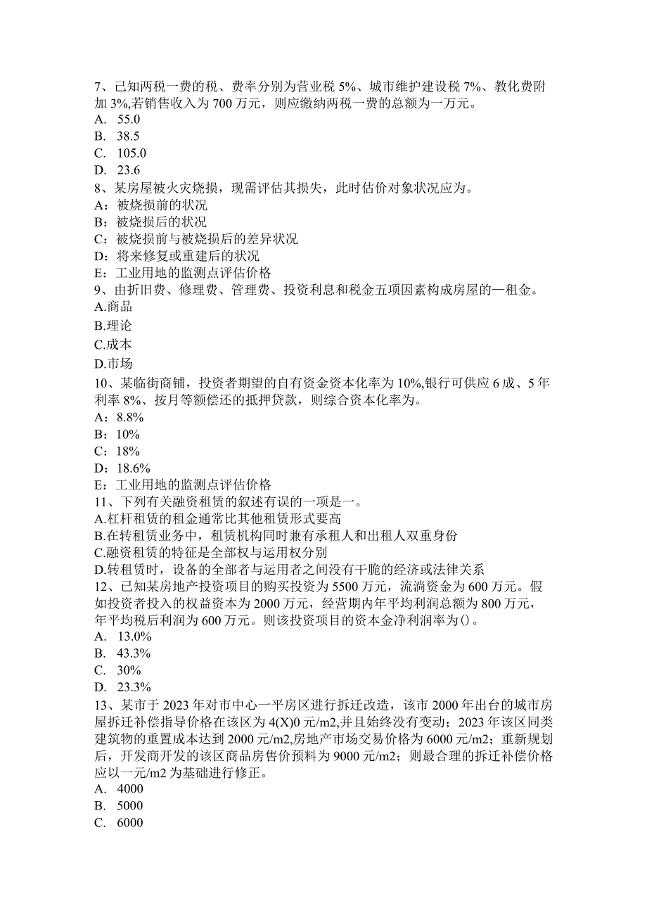 2023年下半年上海房地产估价师《经营与管理》：房地产债务融资的概念考试题.docx_第2页