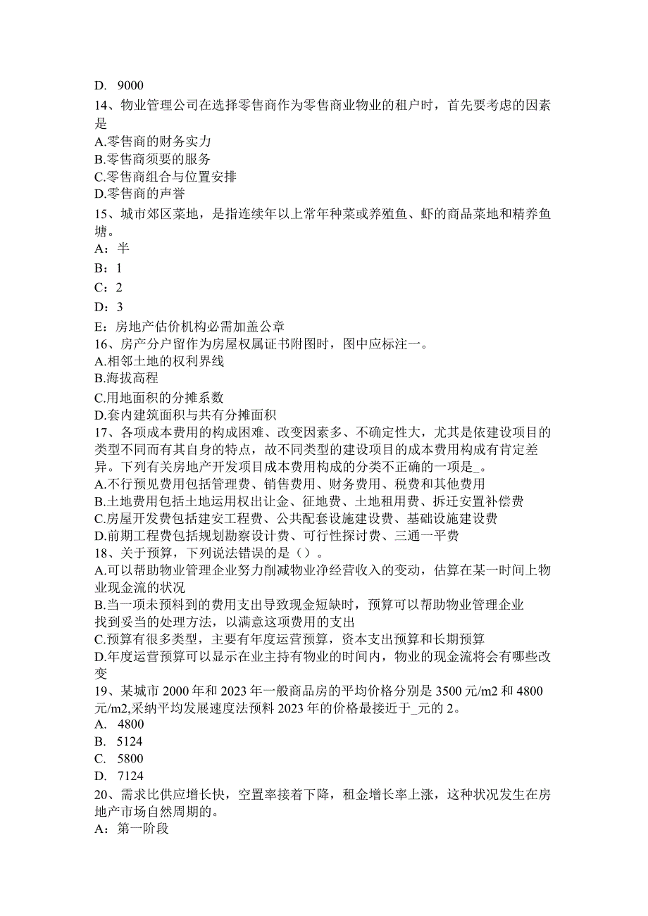 2023年下半年上海房地产估价师《经营与管理》：房地产债务融资的概念考试题.docx_第3页