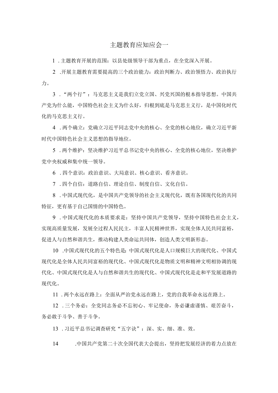 2023主题学习教育应知应会和测试题（含答案）.docx_第1页