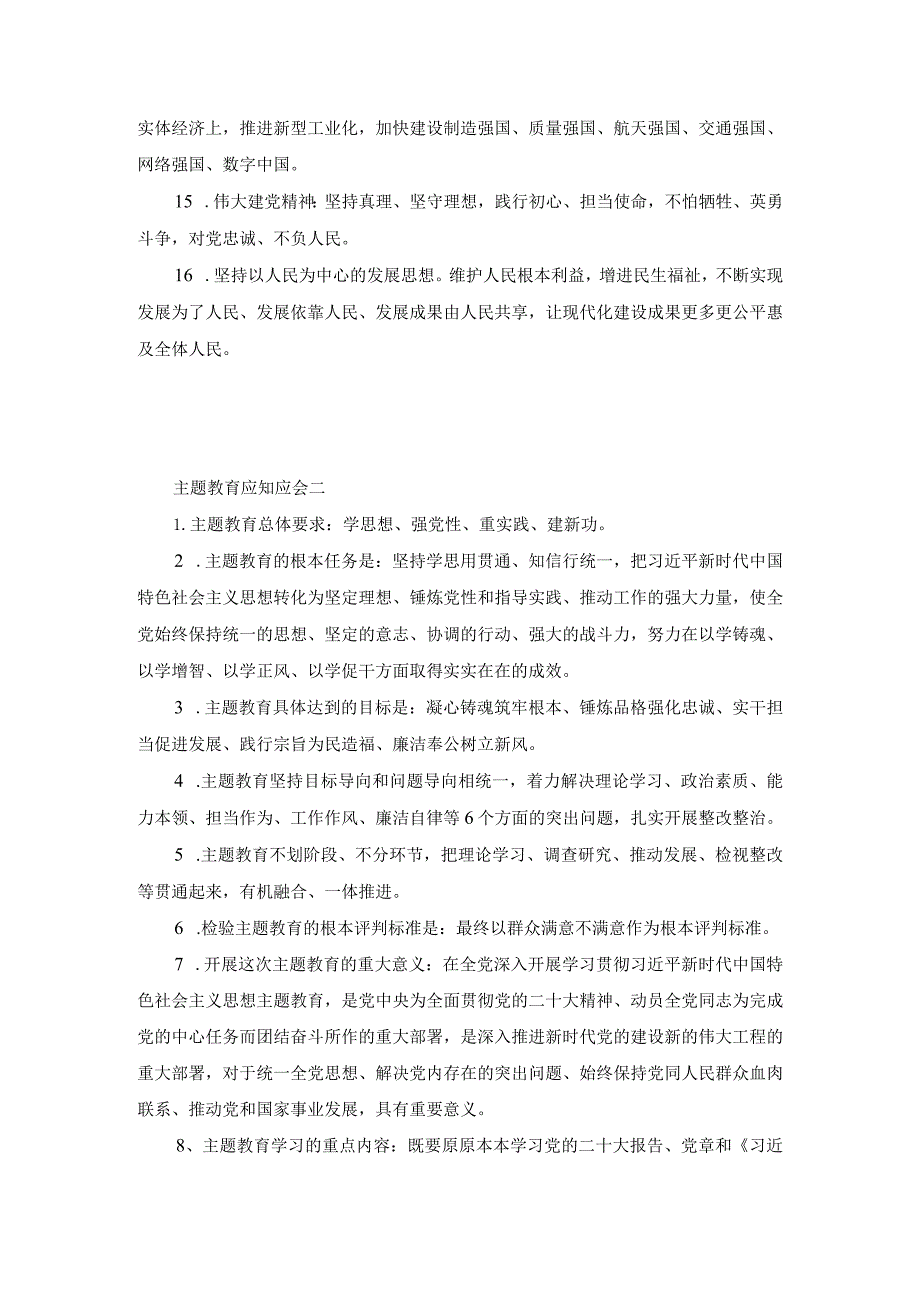 2023主题学习教育应知应会和测试题（含答案）.docx_第2页