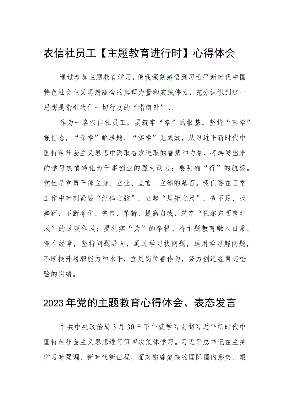 农信社员工【主题教育进行时】心得体会汇编精选三篇.docx_第1页