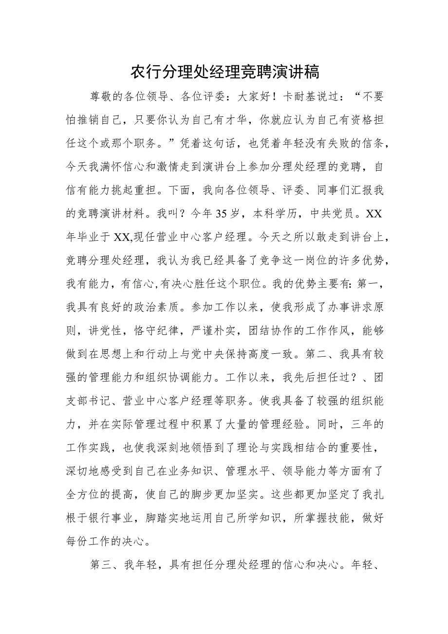 1、农行分理处经理竞聘演讲稿 2、银行个人金融部副主任竞聘演讲稿.docx_第1页