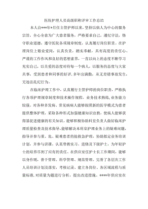 医院护理人员高级职称评审工作总结.docx