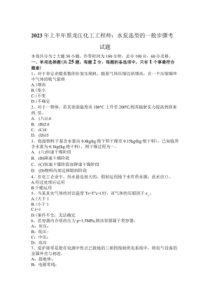 2023年上半年黑龙江化工工程师：水泵选型一般步骤考试题.docx